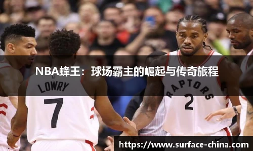 NBA蜂王：球场霸主的崛起与传奇旅程