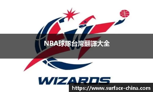 NBA球隊台灣翻譯大全