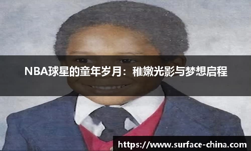 NBA球星的童年岁月：稚嫩光影与梦想启程