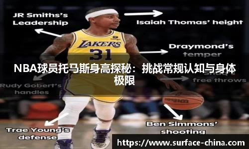 NBA球员托马斯身高探秘：挑战常规认知与身体极限
