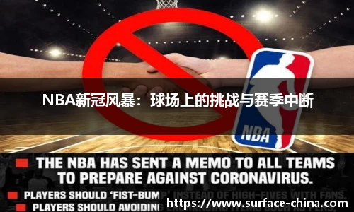 NBA新冠风暴：球场上的挑战与赛季中断