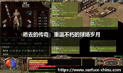 逝去的传奇：重温不朽的球场岁月