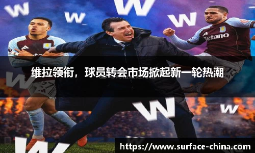 维拉领衔，球员转会市场掀起新一轮热潮