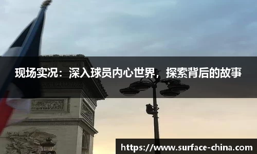 现场实况：深入球员内心世界，探索背后的故事